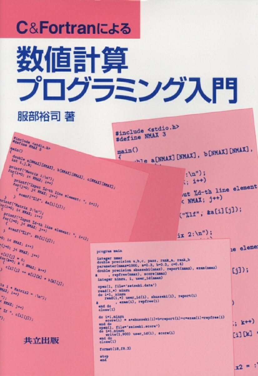 C&FORTRANによる数値計算プログラミング入門