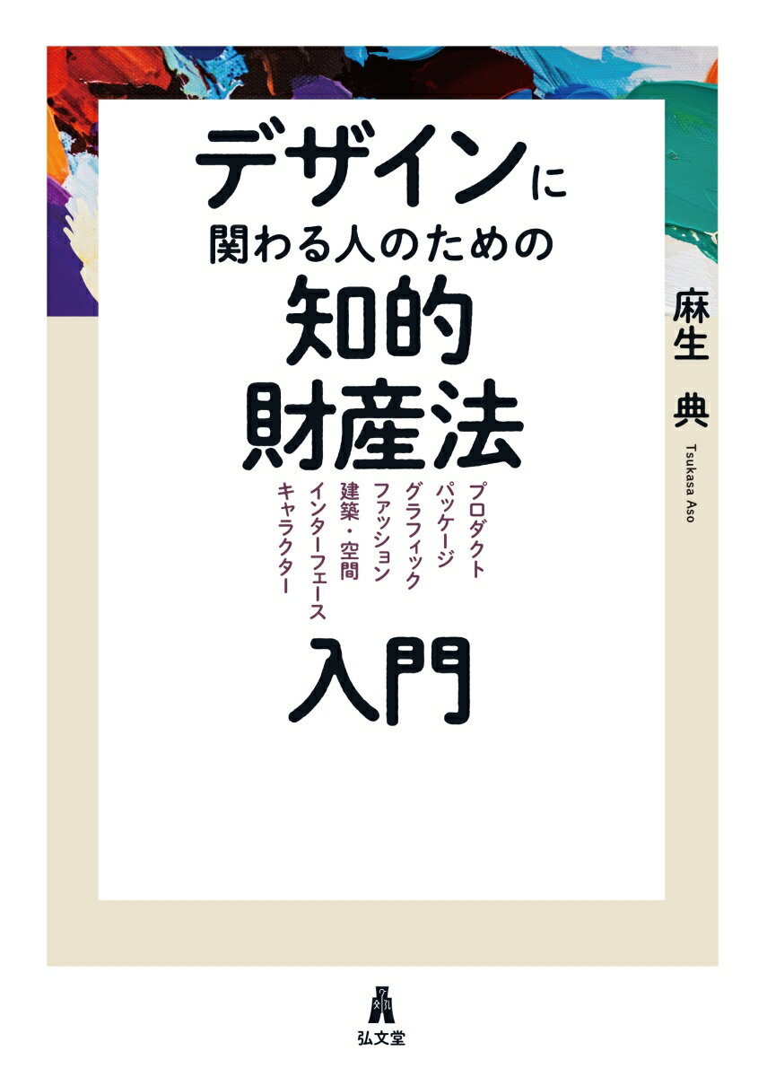 あなたがデザインを創作した場合にどのような保護が受けられるのか、デザインを利用したい場合にどこに注意しなければならないのかー。ビジネス上の損失だけでなく「炎上」にもつながりうる、デザインをめぐる法律問題。各法律の基本を押さえつつ、デザイン分野ごとに、カラフルなビジュアル資料を豊富にまじえながら分かりやすく解説した、デザイナーやクリエイターはもとより企業のライツ担当者など広くデザインに関わるすべての人に必携の一冊！デザインを守り、活用していくための全知識がここに。