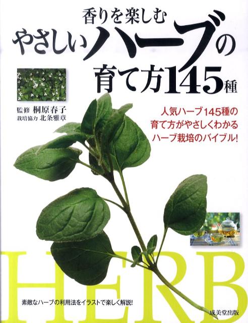 香りを楽しむやさしいハーブの育て方145種