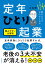 1日1テーマ読むだけでやりたくなる 定年ひとり起業 読みやすい大型判