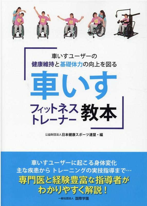 車いすフィットネストレーナー教本 車いすユーザーの健康維持と基礎体力の向上を図る [ 公益財団法人日本健康スポーツ連盟 ]