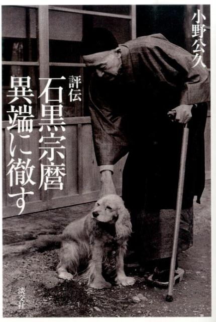 評伝石黒宗麿異端に徹す
