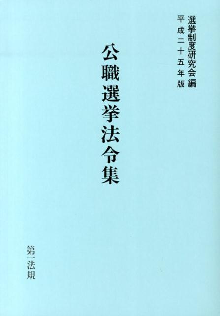 公職選挙法令集（平成25年版）