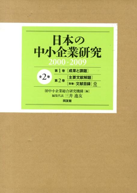 日本の中小企業研究（全2巻セット）