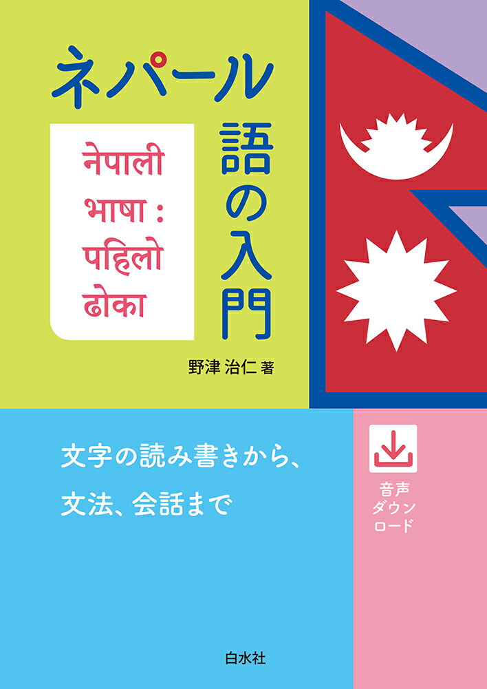 文字の読み書きから、文法、会話まで。