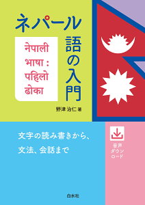 ネパール語の入門 [ 野津　治仁 ]