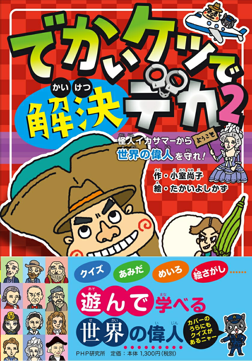 でかいケツで解決デカ2 怪人イカサマーから世界の偉人を守れ！ [ 小室 尚子 ]