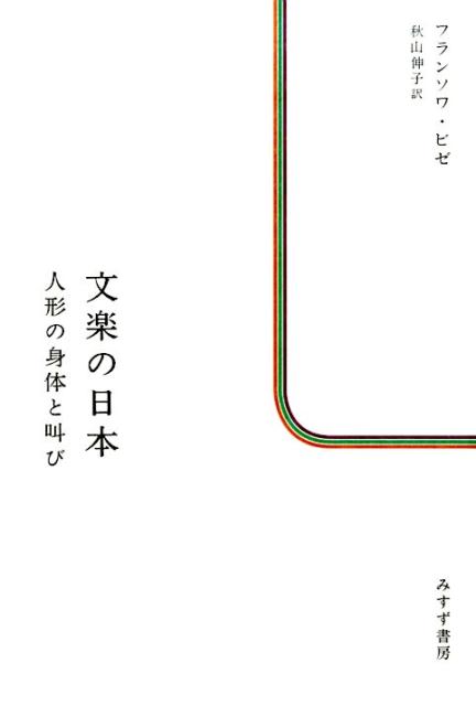 滞日十年、自身も義太夫をまなぶフランスの批評家による、体験的文楽論。バタイユ、ギュヨタなどを援用しつつ、ロラン・バルト『記号の国』に連なっていく批評には新鮮な魅力があり、これまでの文楽の見方を一変させる。多くの創見とエスプリにみちた身体芸術論。