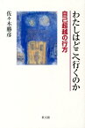 わたしはどこへ行くのか 自己超越の行方 [ 佐々木勝彦 ]