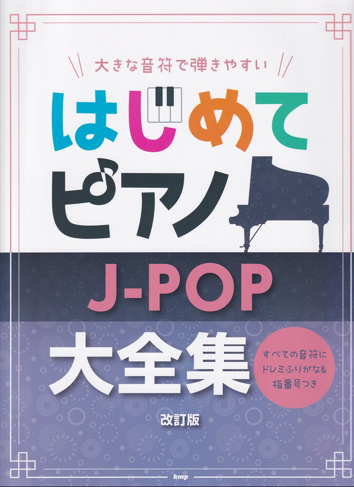 大きな音符で弾きやすいはじめてピアノ J-POP大全集改訂版