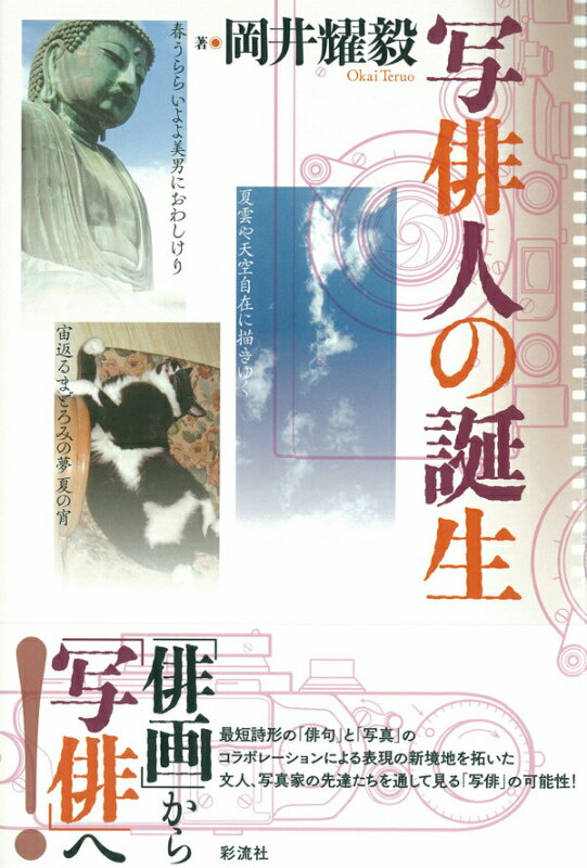 最短詩形の「俳句」と「写真」のコラボレーションによる表現の新境地を拓いた文人、写真家の先達たちを通して見る「写俳」の可能性！