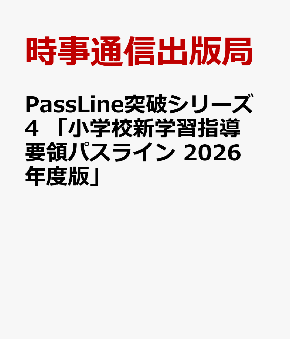 PassLine突破シリーズ4 「小学校新学習指導要領パスライン 2026年度版」