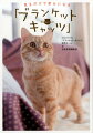 「ブランケット・キャッツ」は猫と人間のドラマ。原作は重松清。複雑な人間関係の中に、猫が登場します。猫がいるだけで、人間関係には変化が起き、温かくなります。猫によって、人々は、幸せに向かって一歩踏み出すのです。そんな「ブランケット・キャッツ」の猫たちを満載。そして、ドラマの出演者から舞台裏までも紹介。さらに、猫の撮りおろしグラビア５０ページ。「かわいい」が満載です。「かわいい」と思う気持ちは、心をポジティブにします。あなたも、この本から「かわいい」と「幸せ」を受け取ってください。