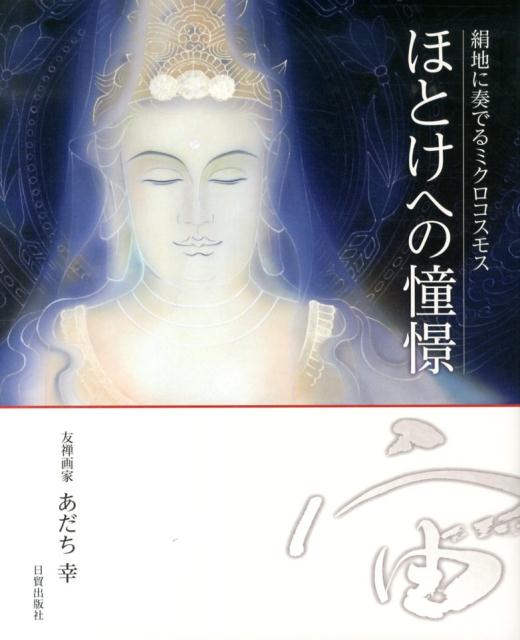 美は、光であり、力。友禅染の技法で絹地に染めた白く輝くほとけ達の、光曼荼羅の世界。