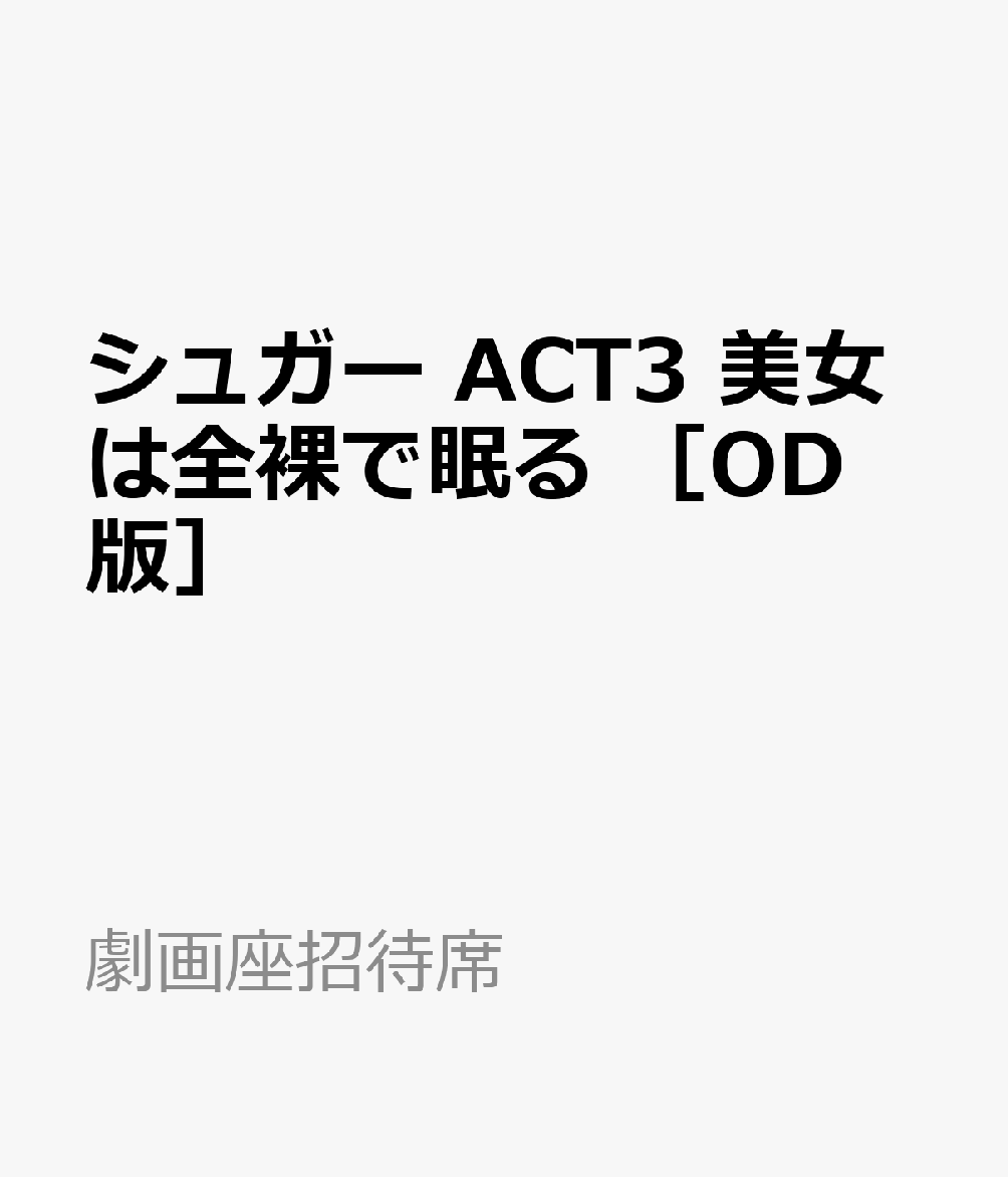 シュガー　ACT3　美女は全裸で眠る　［OD版］