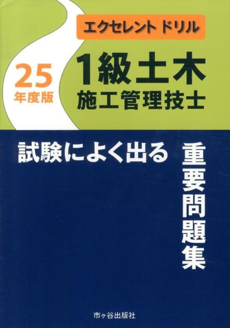 1級土木施工管理技士試験によく出る重要問題集（25年度版）