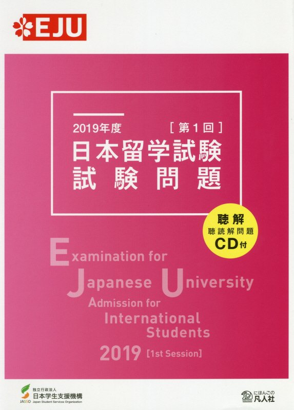 日本留学試験試験問題（2019年度　第1回） 聴解・聴読解問題CD付 （EJUシリーズ） [ 日本学生支援機構 ]