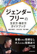 ジェンダーフリーの生き方・働き方ガイドブック