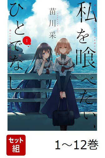 楽天市場】私を喰べたい、ひとでなし kadokawaの通販