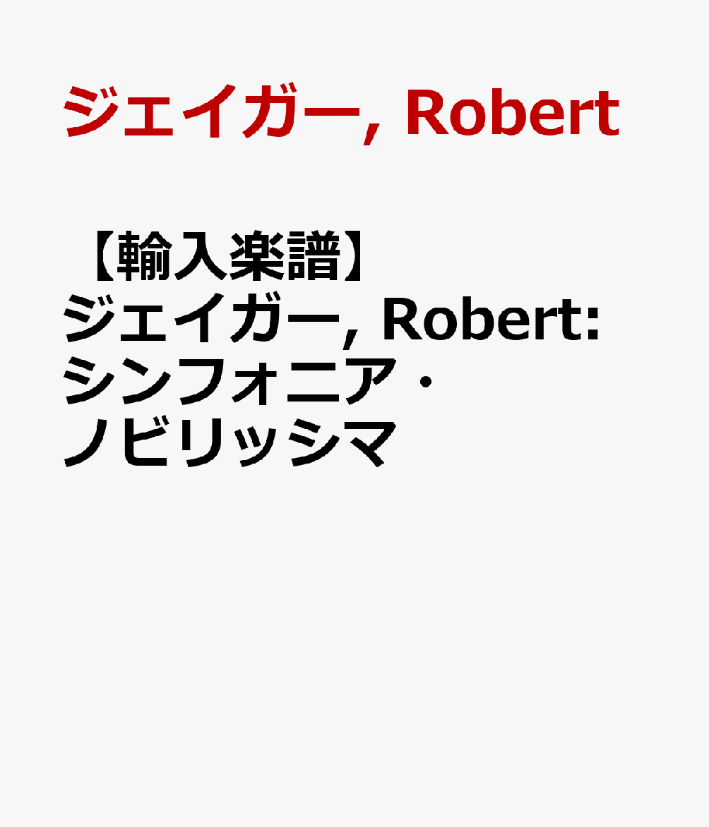 【輸入楽譜】ジェイガー, Robert: シンフォニア・ノビリッシマ