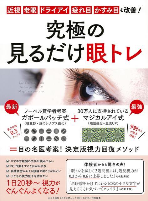【バーゲン本】究極の見るだけ眼トレ