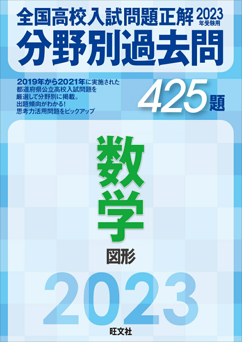 2023年受験用 全国高校入試問題正解　分野別過去問　425題　数学　図形