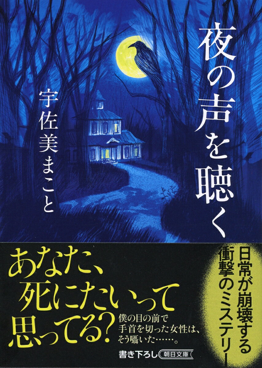 夜の声を聴く （朝日文庫） [ 宇佐美まこと ]