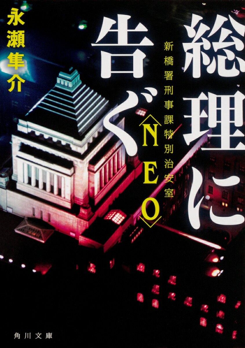 総理に告ぐ 新橋署刑事課特別治安室〈NEO〉