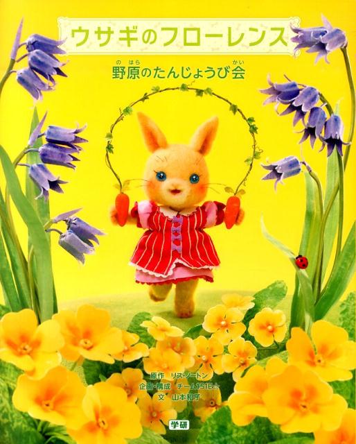ウサギのフローレンス（野原のたんじょうび会）