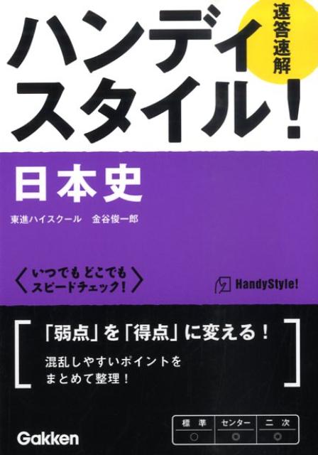 ハンディスタイル！日本史速答速解