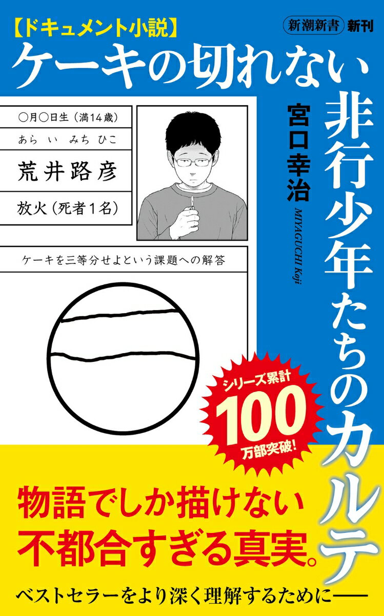 ドキュメント小説 ケーキの切れない非行少年たちのカルテ