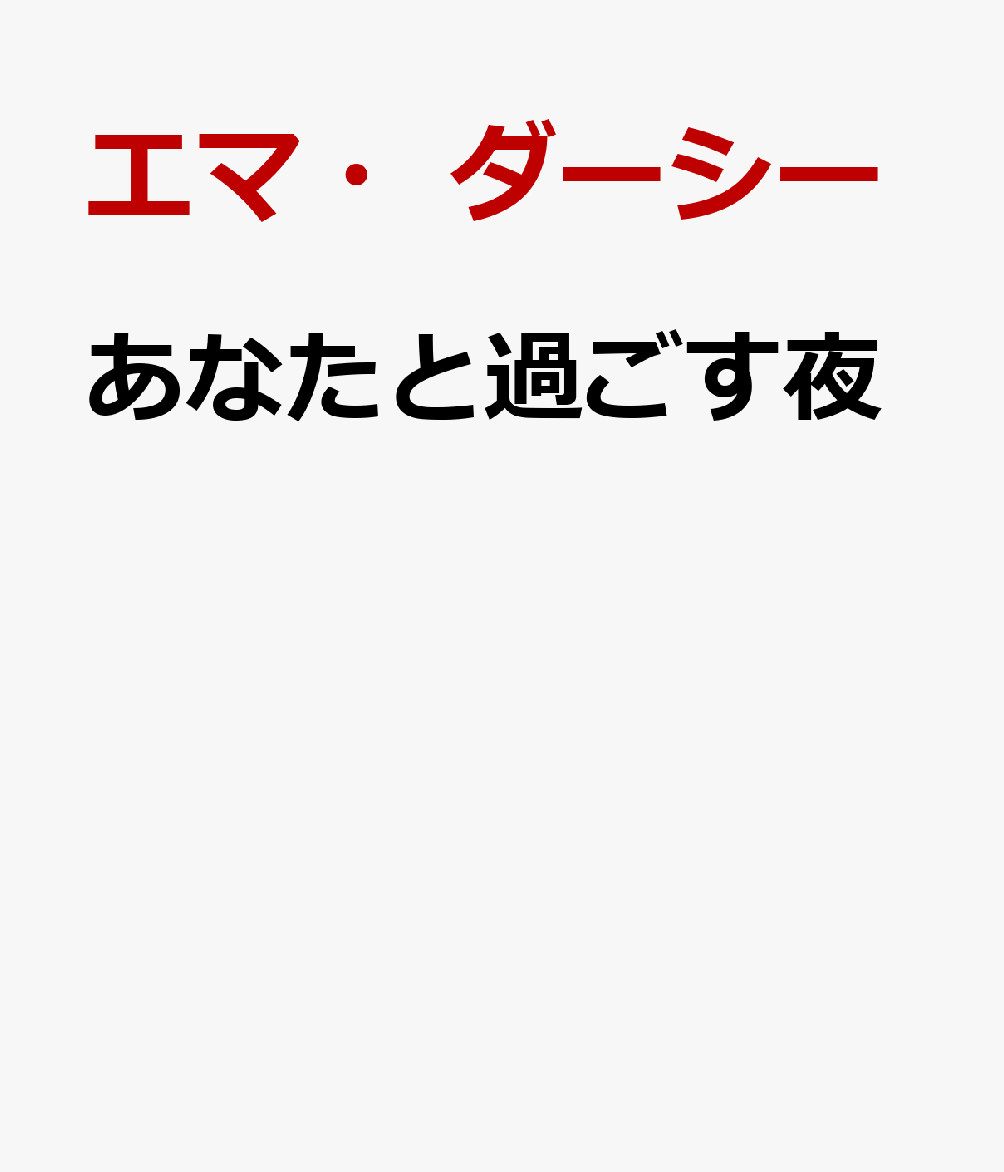 あなたと過ごす夜