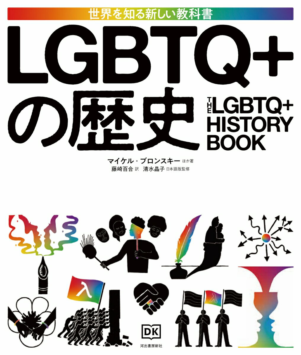 LGBTQ＋の歴史
