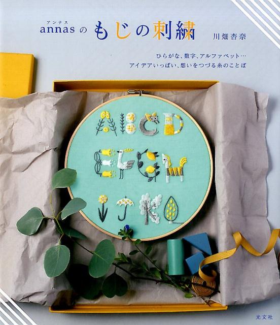 川畑杏奈 光文社BKSCPN_【bookーfestivalーthr】 アンナスノモジノシシュウ カワバタ アンナ 発行年月：2017年11月15日 予約締切日：2017年11月14日 ページ数：0p サイズ：単行本 ISBN：9784334979652 川畑杏奈（カワバタアンナ） 刺繍作家。刺繍イラストレーター。幼稚園教諭を務めたのち2006年よりannas（アンナス）というレーベル名で活動開始。刺繍教室「Atelierアンナとラパン」主宰。広告刺繍、小説装画、雑誌挿絵、YouTubeなどで活動（本データはこの書籍が刊行された当時に掲載されていたものです） 第1章　いろいろなフォント（アリスフォント／トートバッグ／ブローチ　ほか）／第2章　もじとものがたり（おやゆび姫／赤い靴／ヘンゼルとグレーテル　ほか）／第3章　贈ることば（ウエディングボード／リングピロー／メモリアルボード　ほか）／刺繍の基本 本 美容・暮らし・健康・料理 手芸 手芸 美容・暮らし・健康・料理 手芸 刺繍