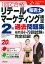 1回で合格！リテールマーケティング（販売士）検定2級過去問題集 ’20年版