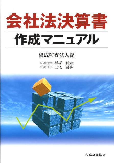 会社法決算書作成マニュアル
