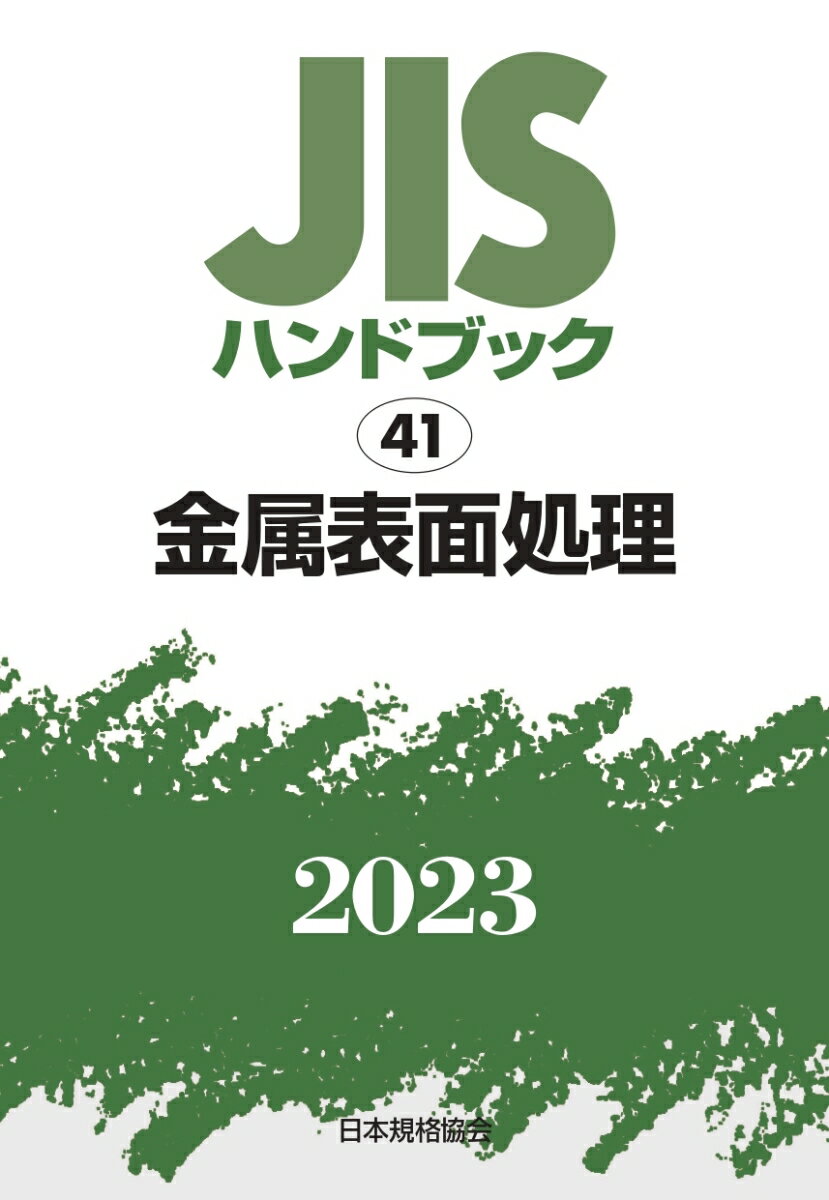 JISハンドブック　41　金属表面処理（2023） [ 日本規格協会 ]