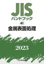 JISハンドブック 41 金属表面処理（2023） 日本規格協会