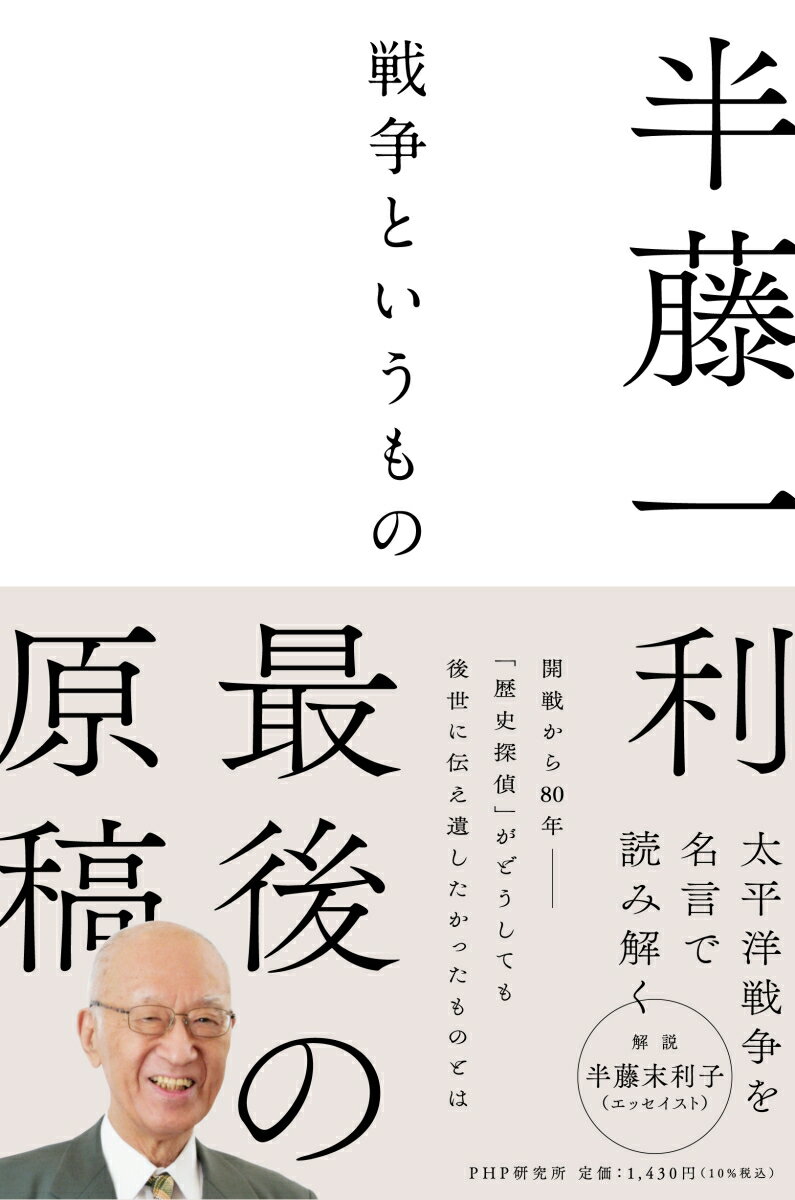 戦争というもの [ 半藤 一利 ]のサムネイル