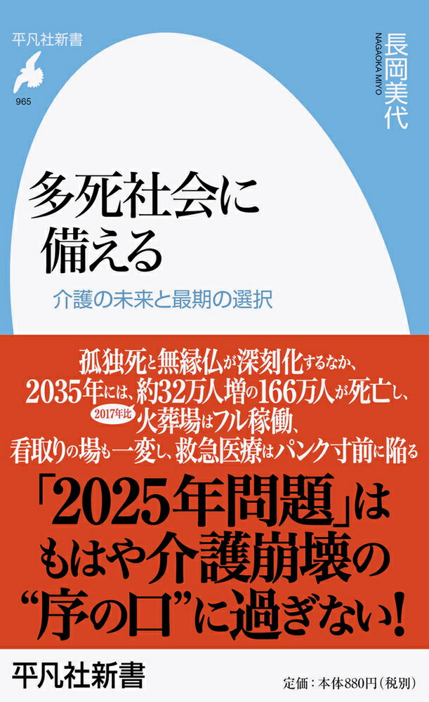 多死社会に備える（965;965） 介護の未来と最期の選択 （平凡社新書） [ 長岡　美代 ]