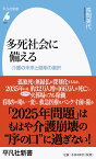 多死社会に備える（965;965） 介護の未来と最期の選択 （平凡社新書） [ 長岡　美代 ]