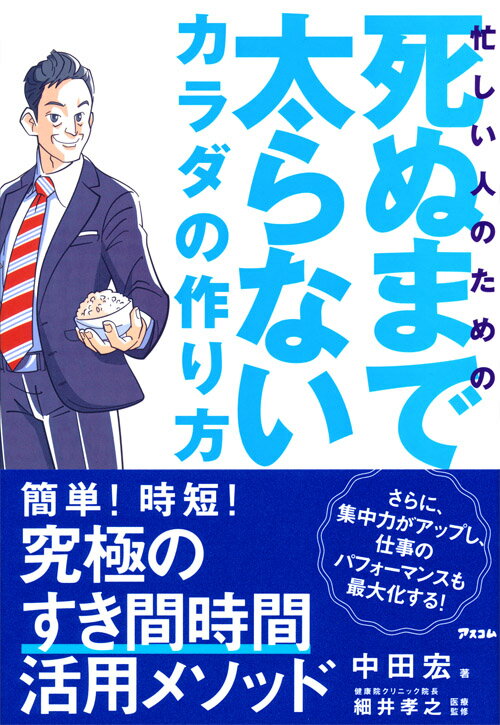 忙しい人のための死ぬまで太らないカラダの作り方 [ 中田宏 ]