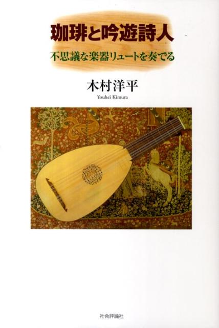 珈琲と吟遊詩人 不思議な楽器リュートを奏でる 