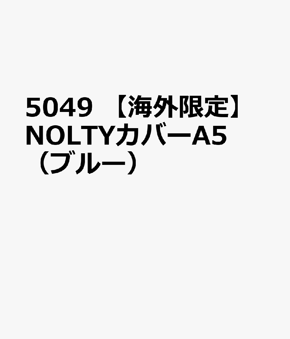 5049 【海外限定】NOLTYカバーA5（ブルー）