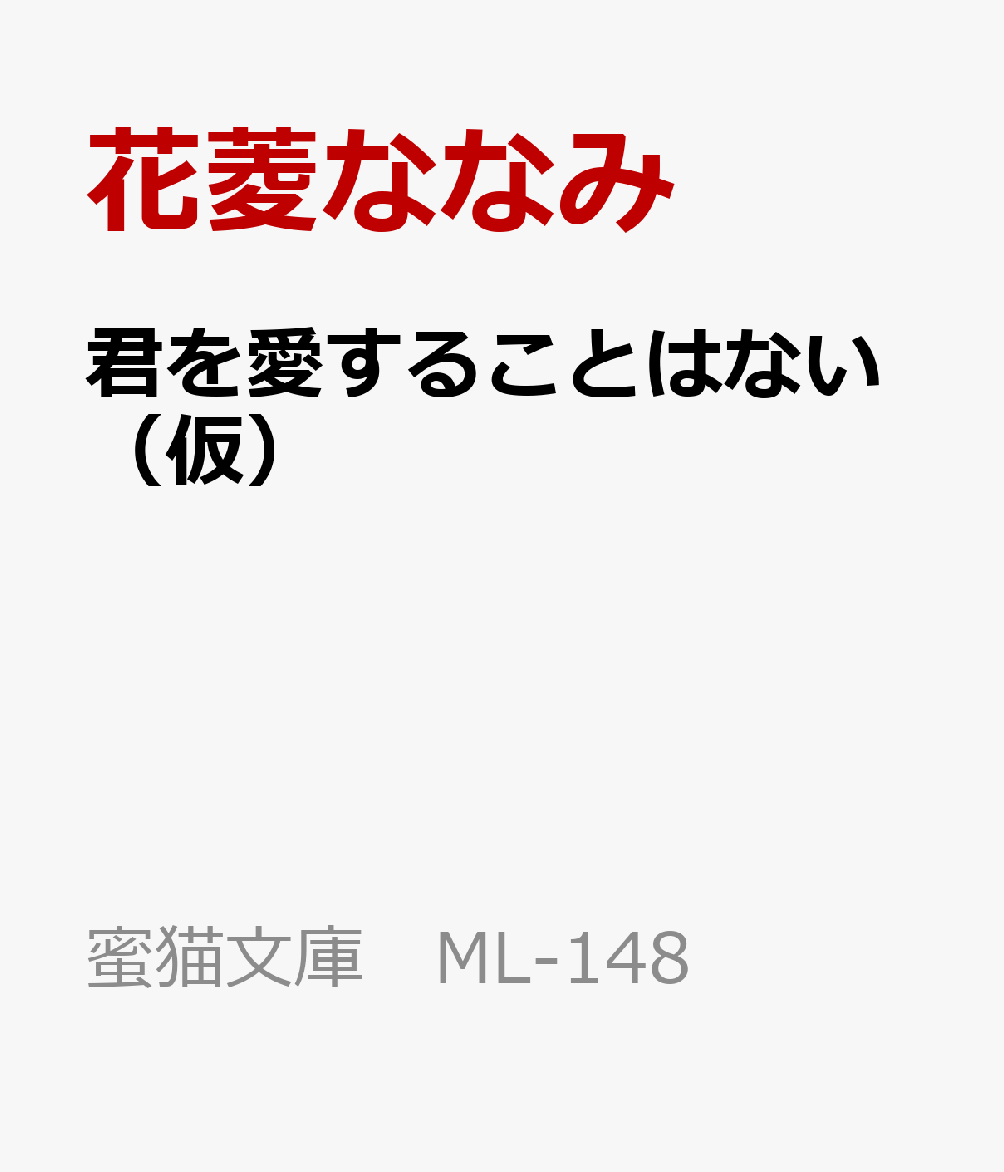 君を愛することはない(仮)