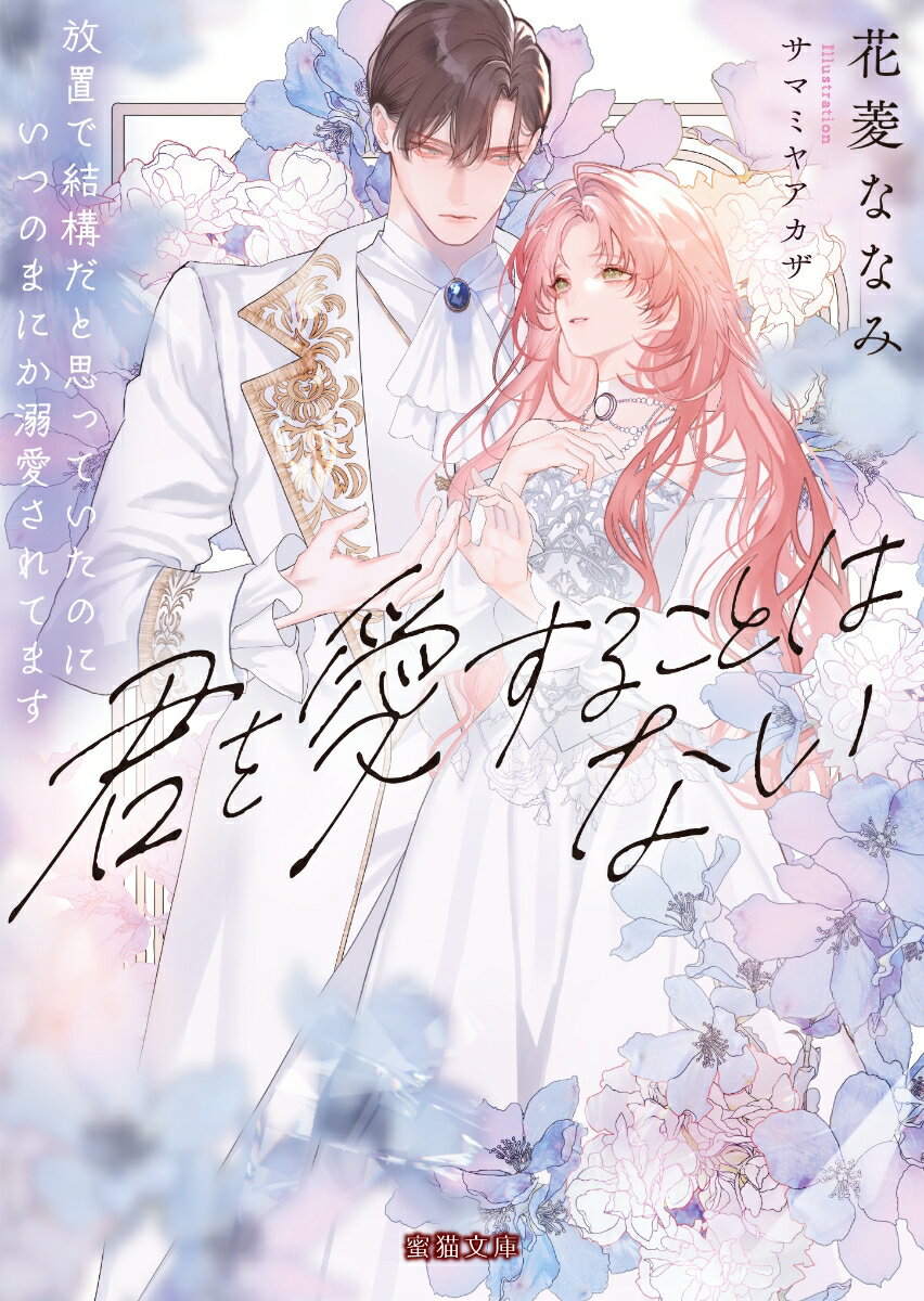 君を愛することはない 放置で結構だと思っていたのにいつのまにか溺愛されてます