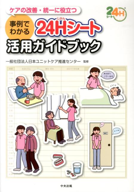 事例でわかる24Hシート活用ガイドブック ケアの改善・統一に役立つ [ 日本ユニットケア推進センター ]