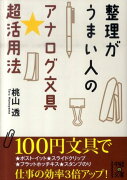 整理がうまい人のアナログ文具★超活用法