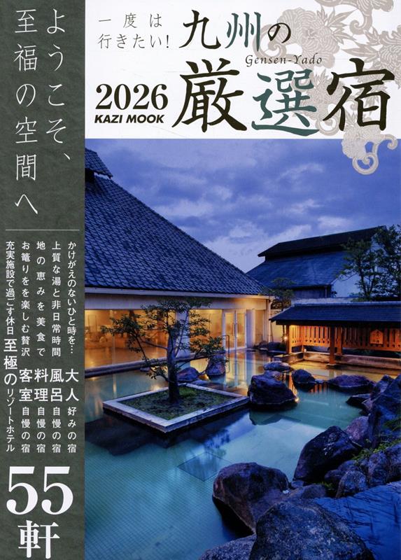 九州には、温泉、自然、食、おもてなし、すべてが高水準で揃った宿が数多く存在します。特に、屋久島のSankara Hotel & Spaは、ラグジュアリーリゾートとして名高く、日常から切り離されたような静寂と開放感が魅力です。また、天草のリゾートホテルは、自然を五感で感じられる贅沢なひと時を提供します。