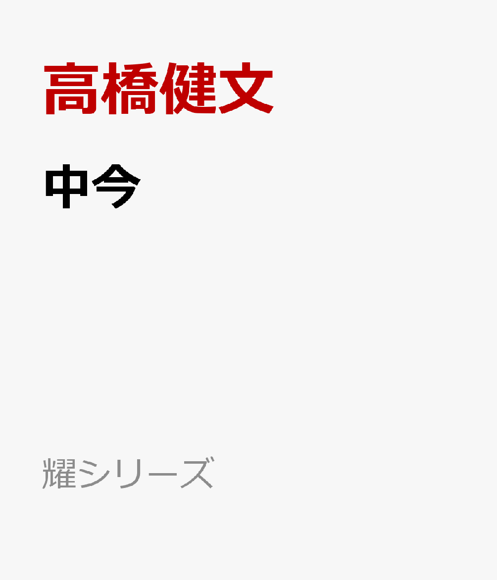 中今